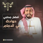 افضل محامي عقارات بجدة