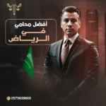 افضل محامي في الرياض للمخدرات