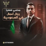 محامي قضايا تجارية في السعودية