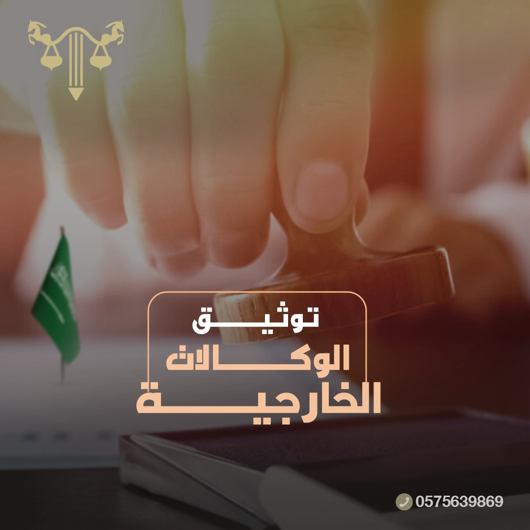 توثيق الوكالات الخارجية