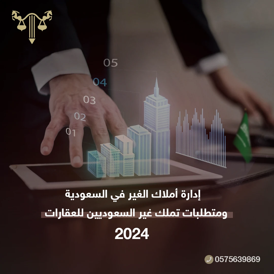 إدارة أملاك الغير في السعودية ومتطلبات تملك غير السعوديين للعقارات 2024