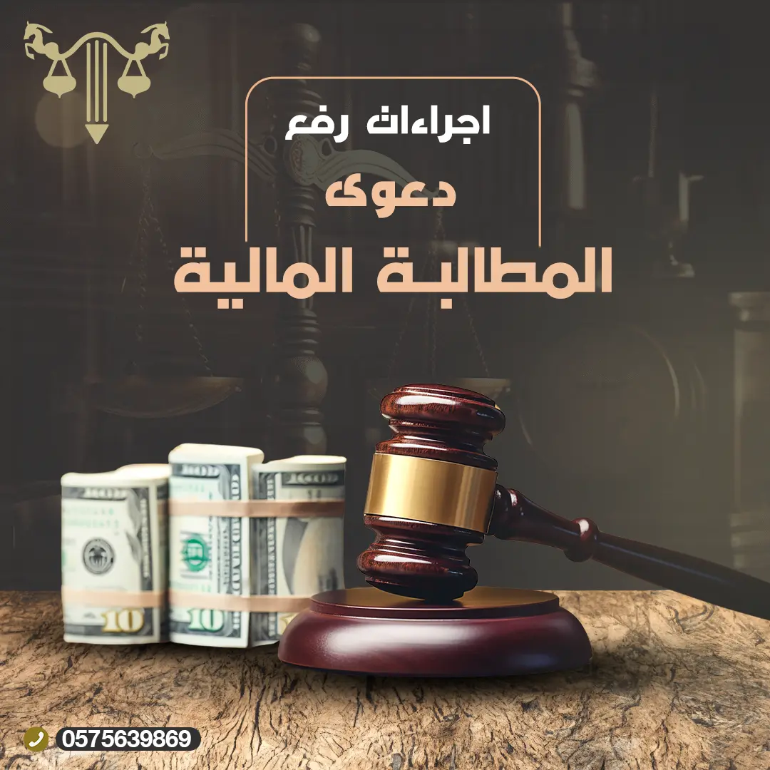 تعرف على إجراءات رفع دعوى المطالبة المالية في 5 خطوات