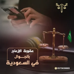 عقوبة الإزعاج بالجوال