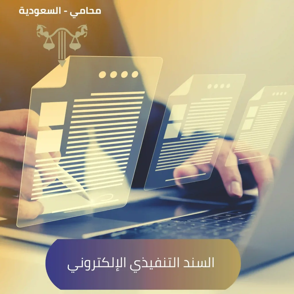 السند-التنفيذي-الإلكتروني-1024x1024 ماهو السند التنفيذي في السعودية ومعلومات عن نظام التنفيذ الجديد