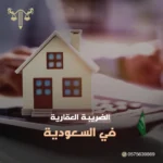 الضريبة العقارية