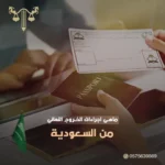 3 أسباب للحصول على استشارة قانونية من محاميين متخصصين