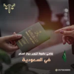 جريمة الاتجار بالبشر في القانون السعودي