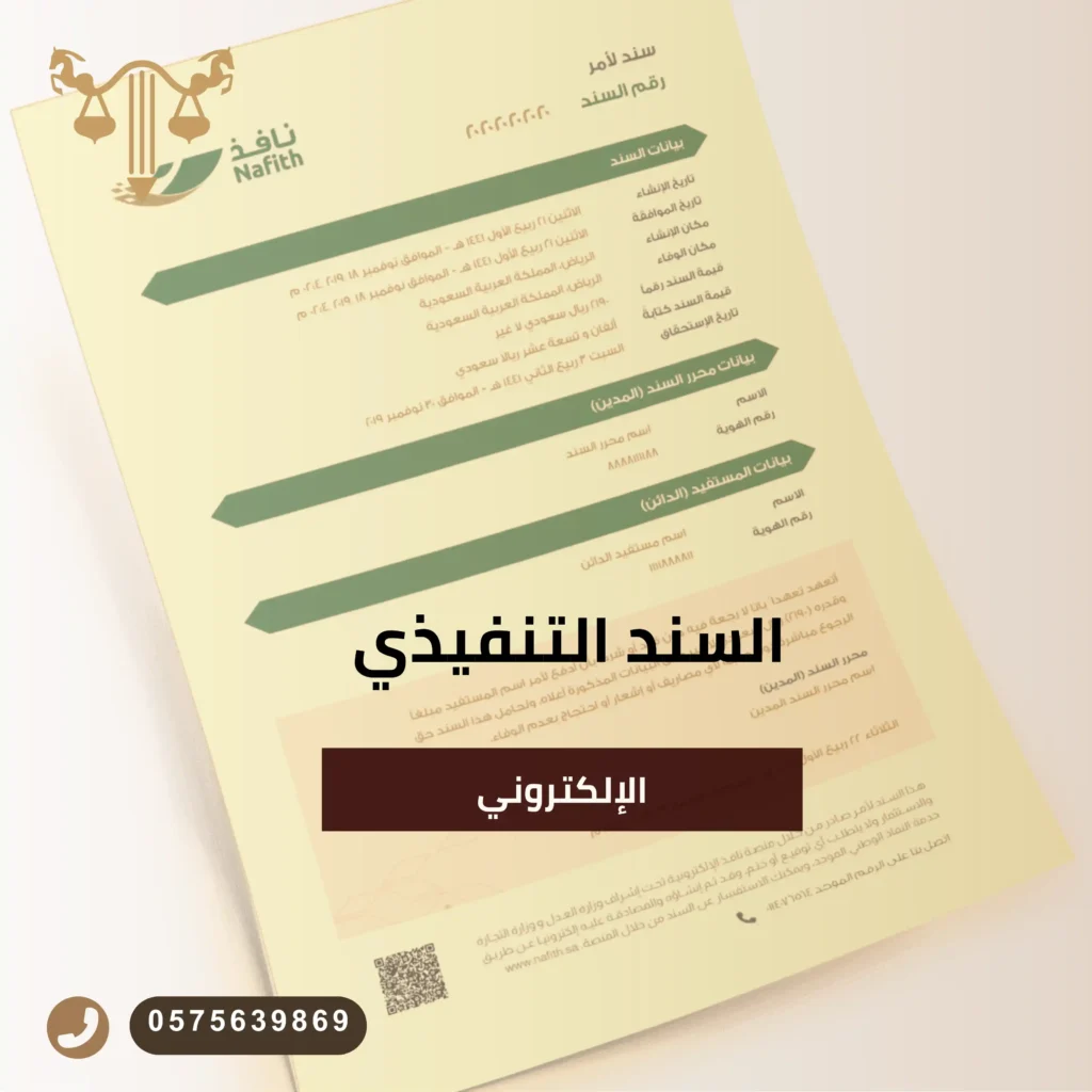 السند-التنفيذي-الإلكتروني-1024x1024 السند التنفيذي في النظام السعودي وطريقة عمل سند لأمر إلكتروني