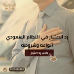 رد الاعتبار في النظام السعودي أنواعه وشروطه - طلب رد اعتبار