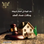 الهبة في العقار