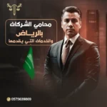 محامي شركات بالرياض