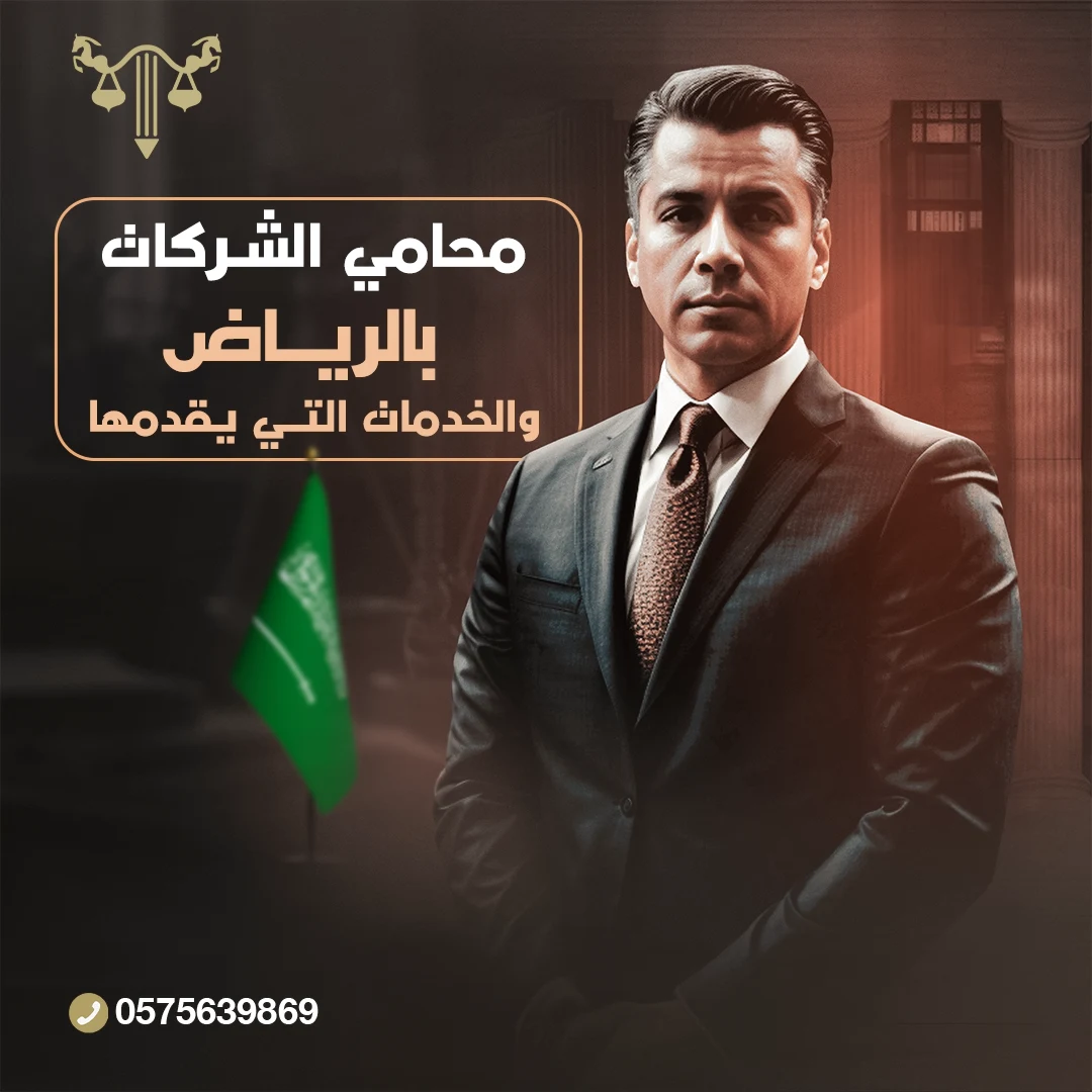 محامي شركات بالرياض