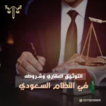 التوثيق العقاري