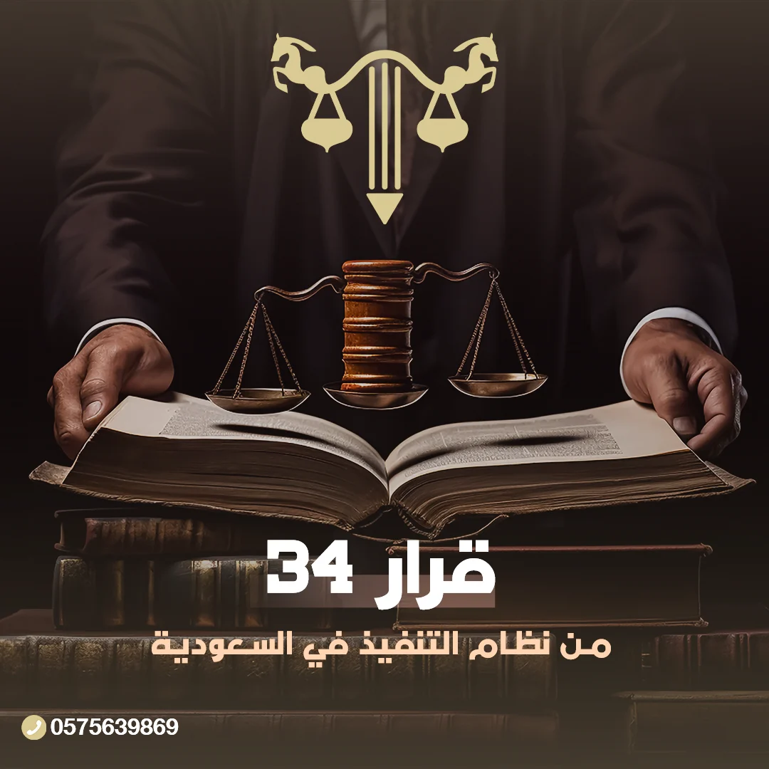 قرار 34 من نظام التنفيذ