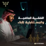 النفقة الماضية والمستقبلية