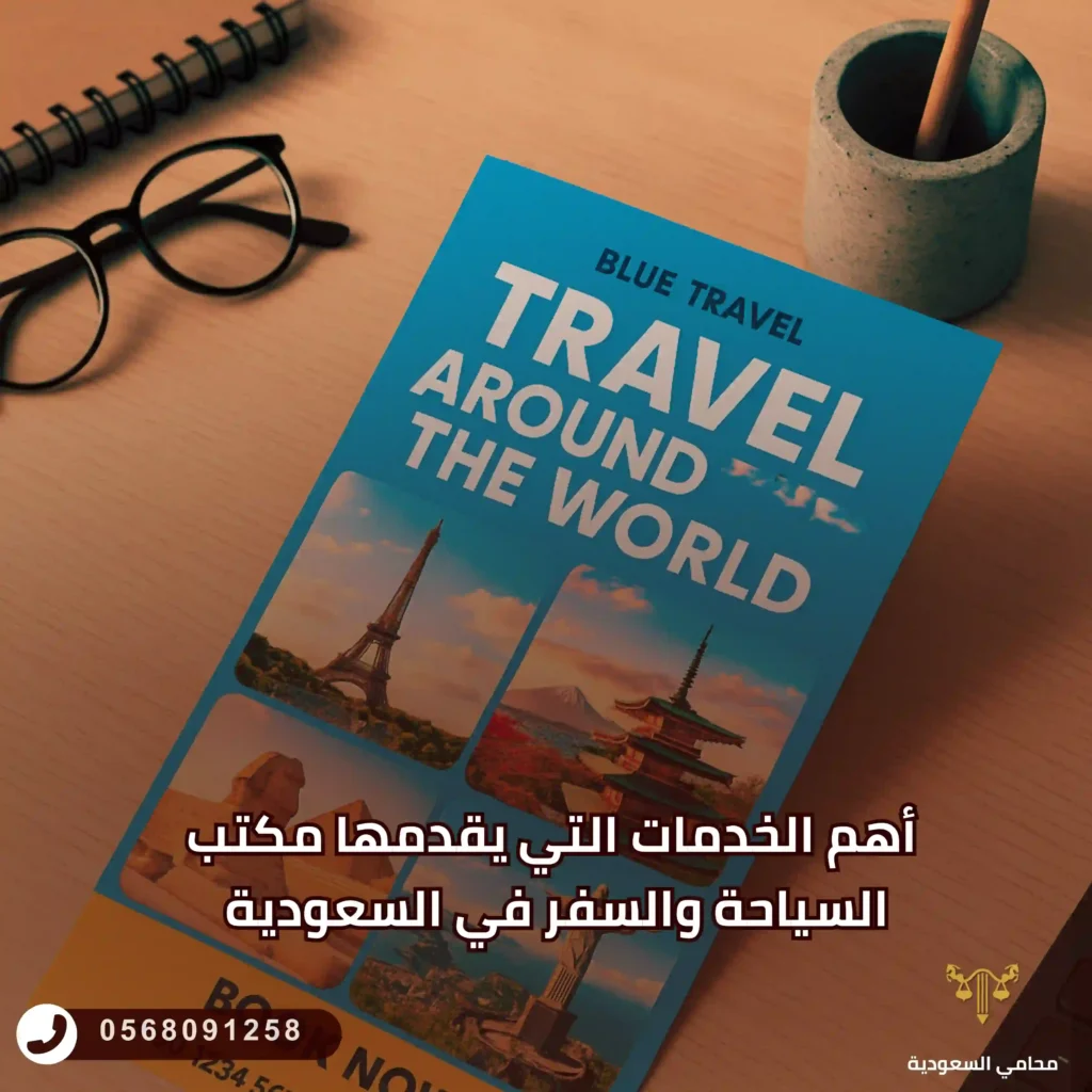 أهم الخدمات التي يقدمها مكتب السياحة والسفر في السعودية