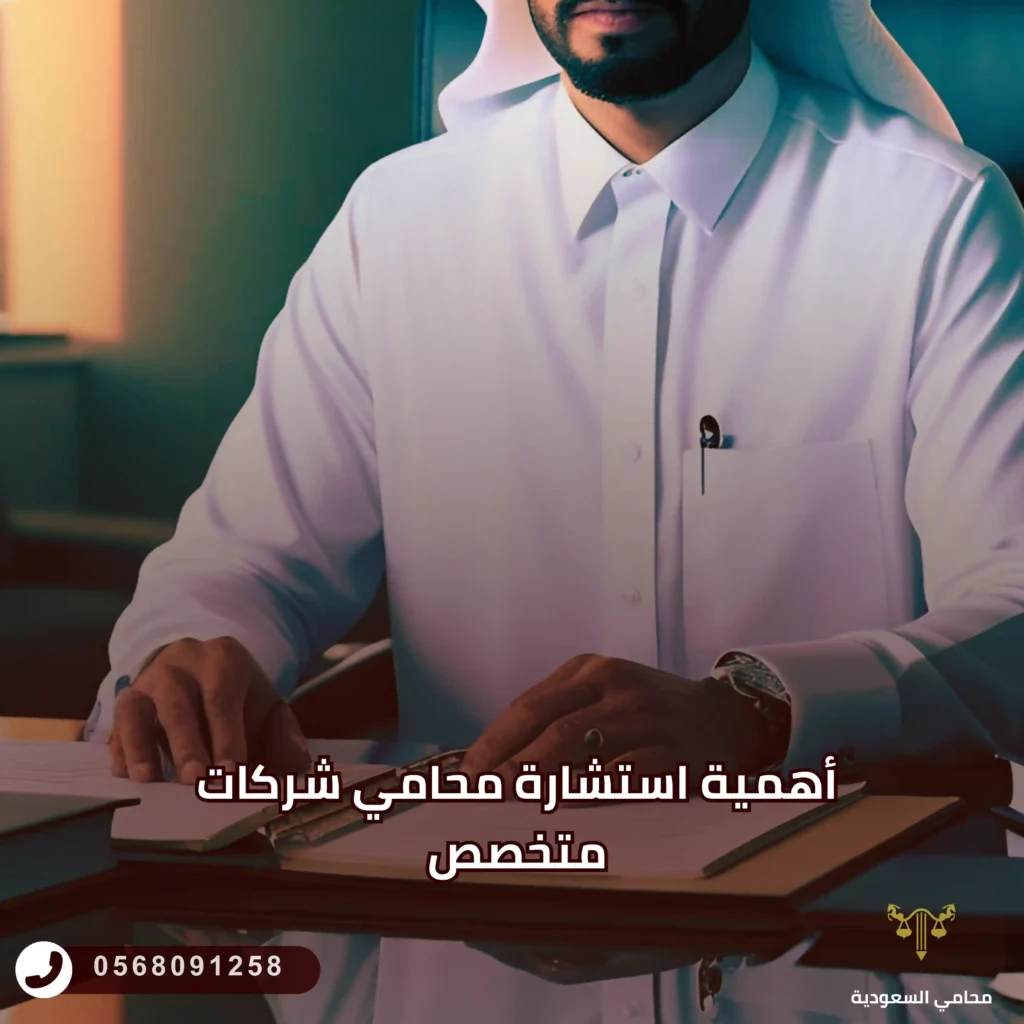 أهمية استشارة محامي شركات متخصص
