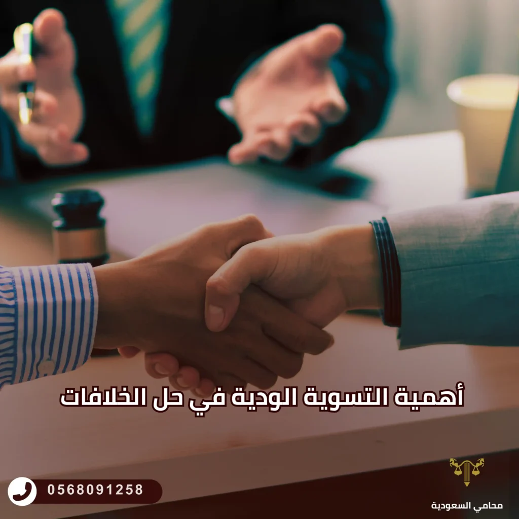 أهمية التسوية الودية في حل الخلافات