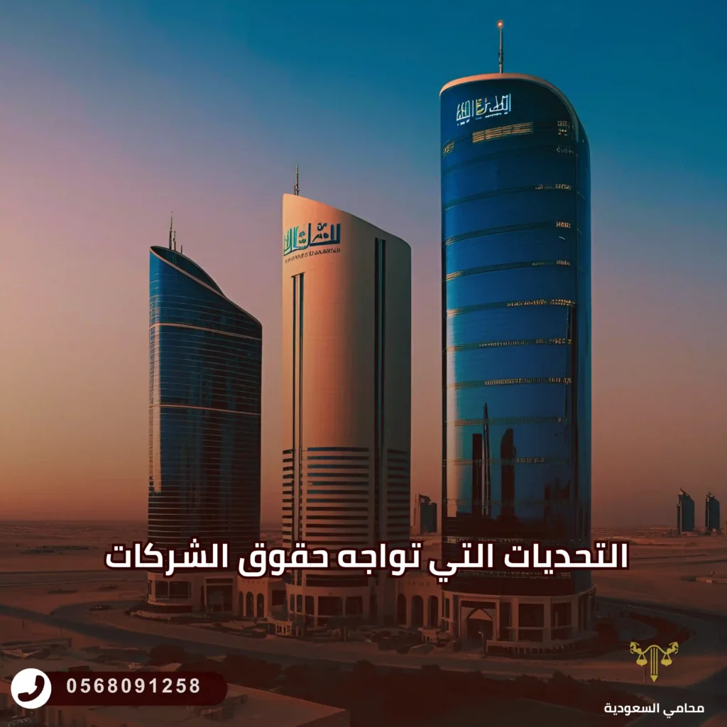 التحديات التي تواجه حقوق الشركات