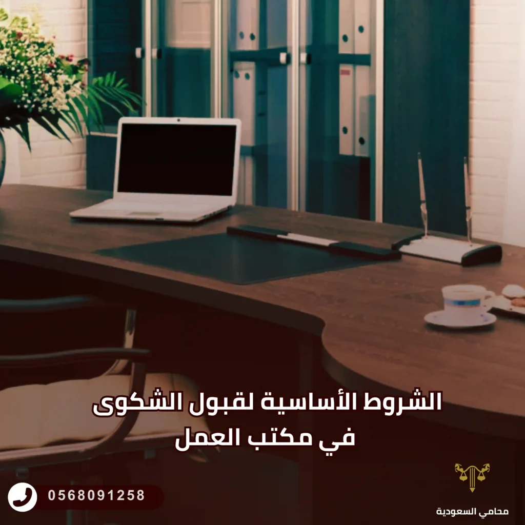الشروط الأساسية لقبول الشكوى في مكتب العمل