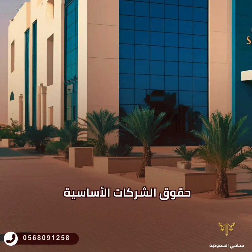 حقوق الشركات الأساسية