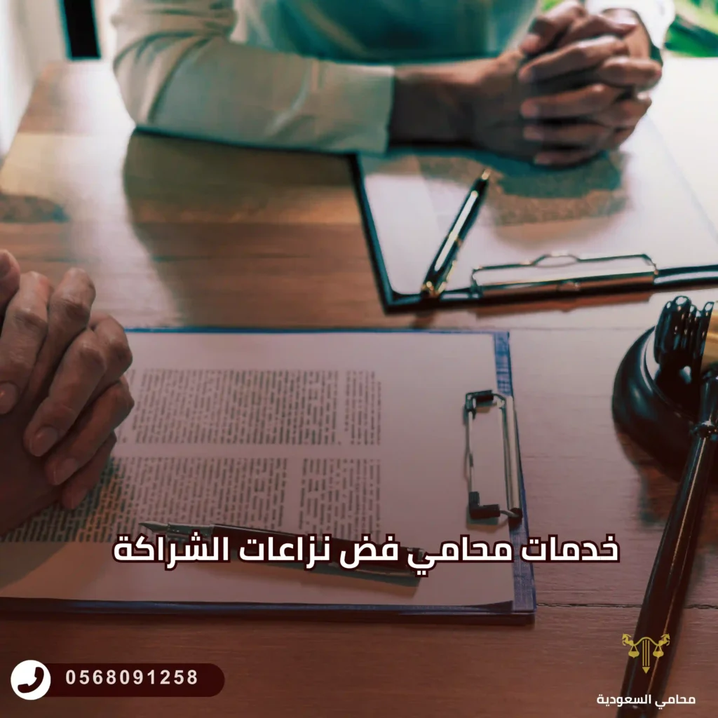 خدمات محامي فض نزاعات الشراكة