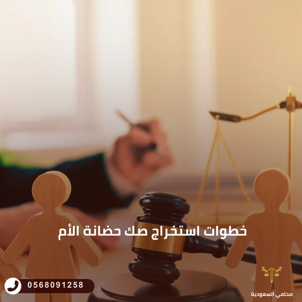 خطوات استخراج صك حضانة الأم