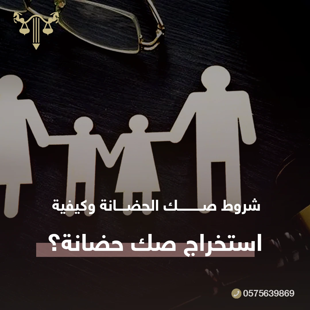 صك الحضانة