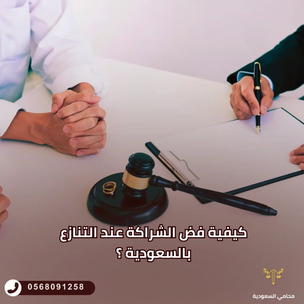 كيفية فض الشراكة عند التنازع بالسعودية