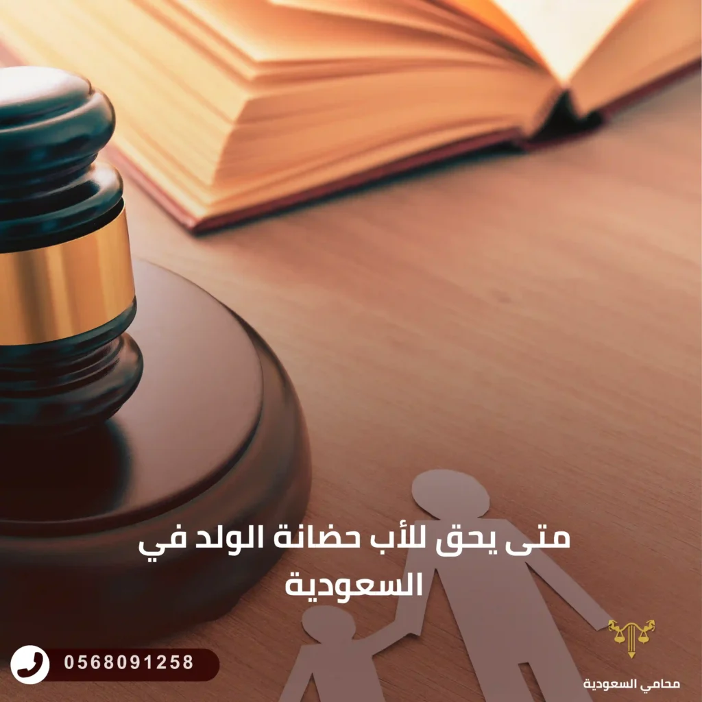 متى يحق للأب حضانة الولد في السعودية