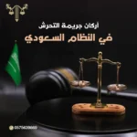 جريمة التحرش
