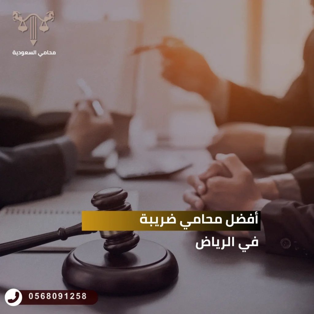 أفضل محامي ضريبة في الرياض