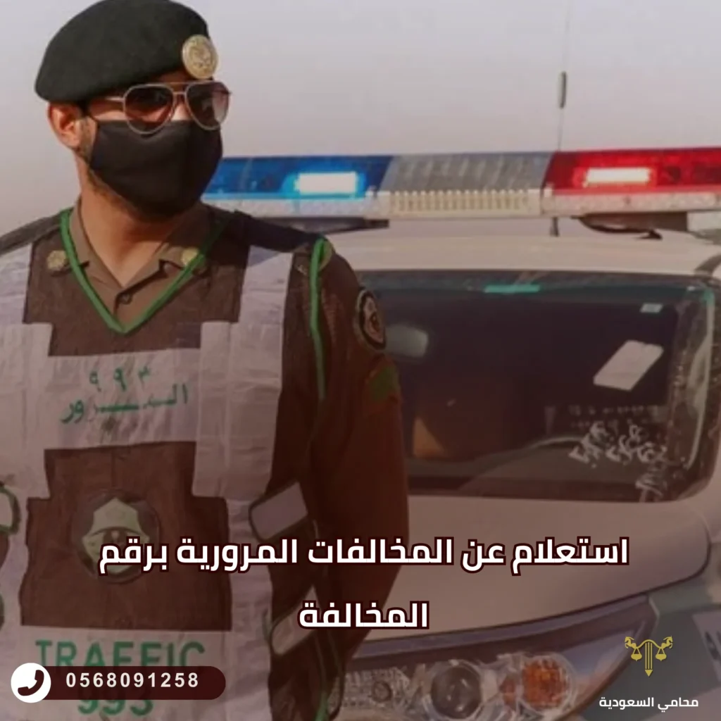 استعلام عن المخالفات المرورية برقم المخالفة
