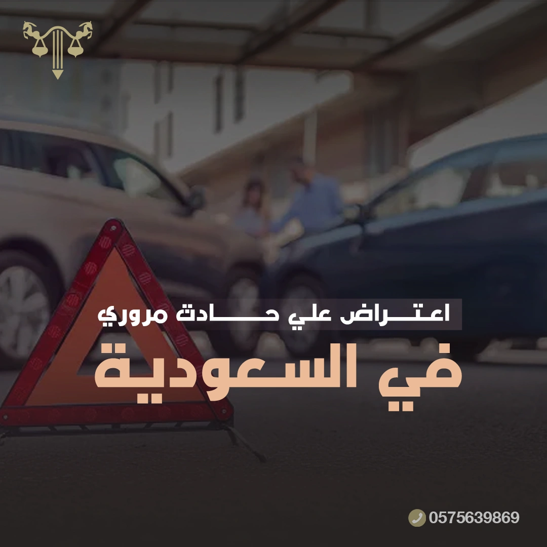 اعتراض علي حادث مروري