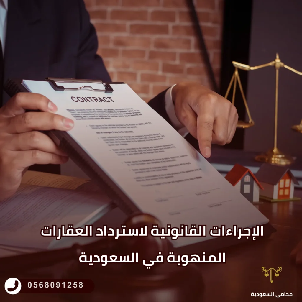 الإجراءات القانونية لاسترداد العقارات المنهوبة في السعودية