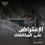 الإعتراض على مخالفات وزارة النقل