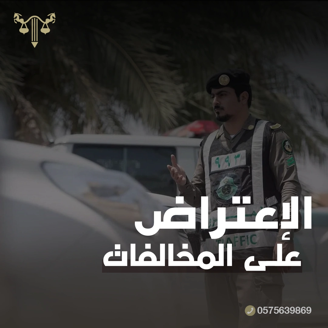الإعتراض على مخالفات وزارة النقل