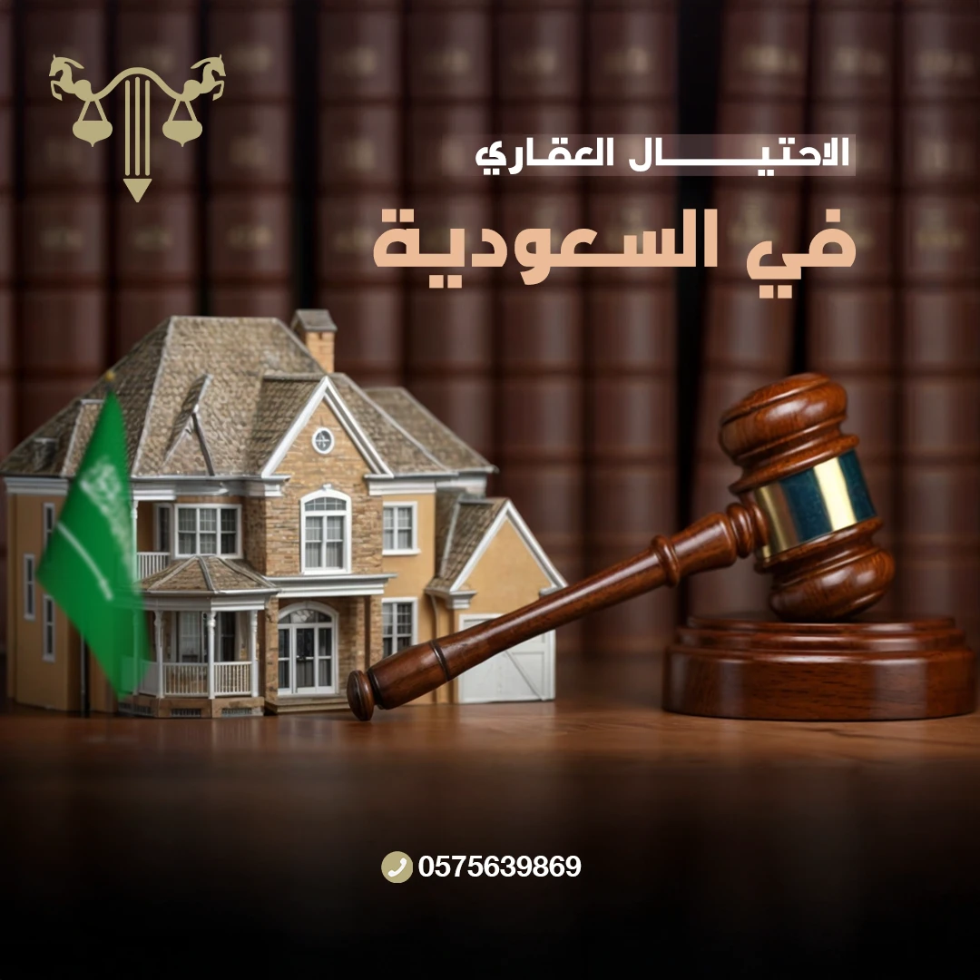 الاحتيال العقاري