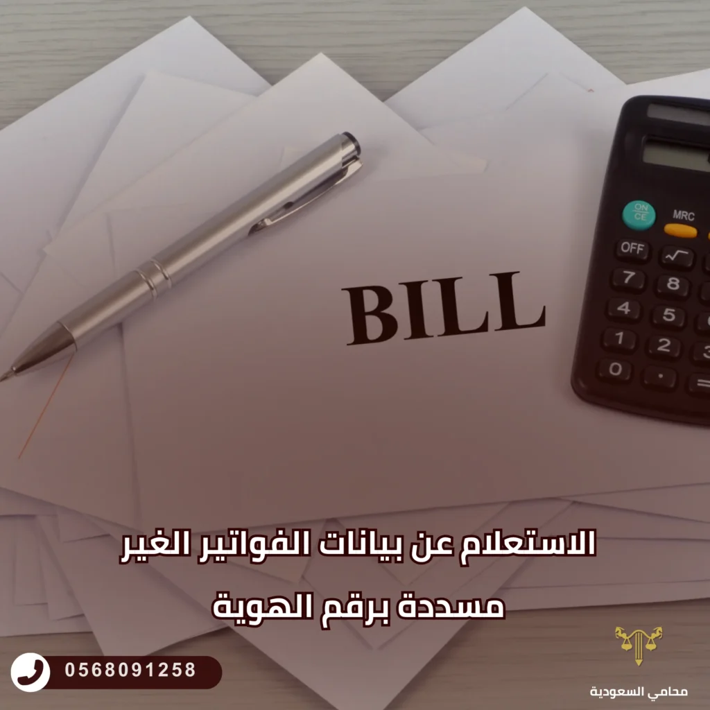 الاستعلام عن بيانات الفواتير الغير مسددة برقم الهوية