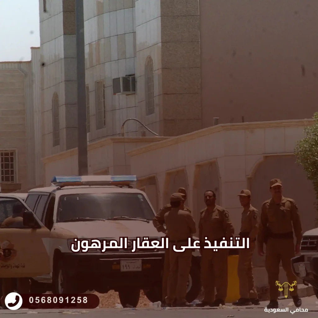 التنفيذ على العقار المرهون