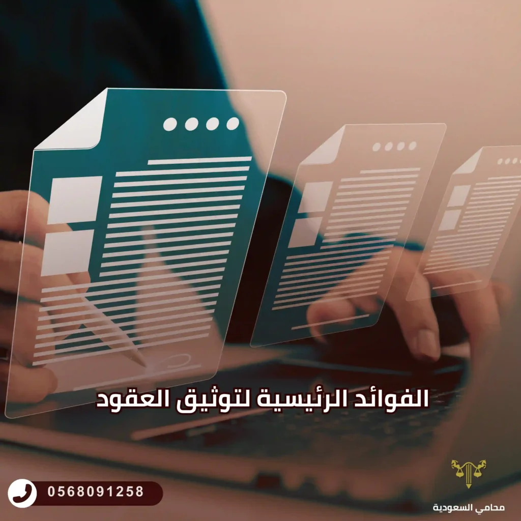 الفوائد الرئيسية لتوثيق العقود