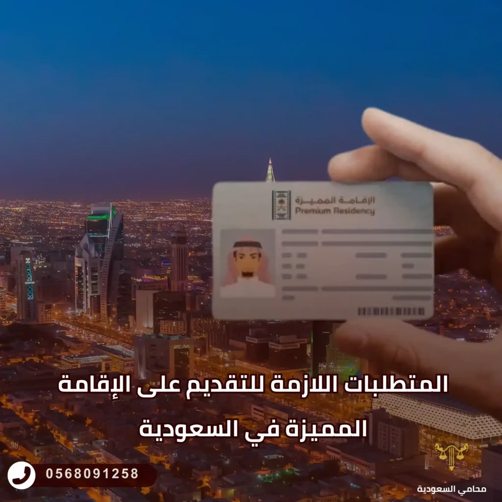 المتطلبات اللازمة للتقديم على الإقامة المميزة في السعودية