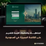 الإقامة المميزة في السعودية