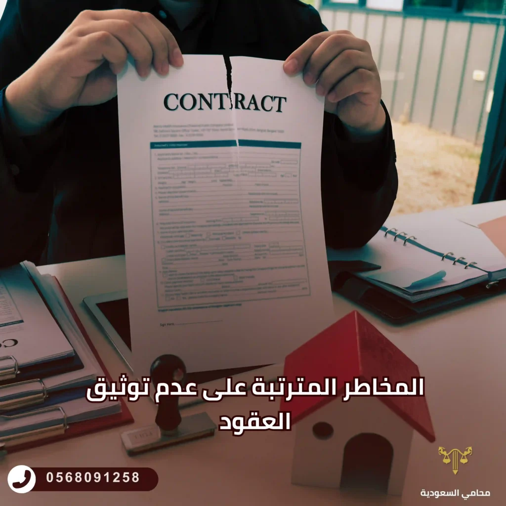 مخاطر عدم توثيق العقد