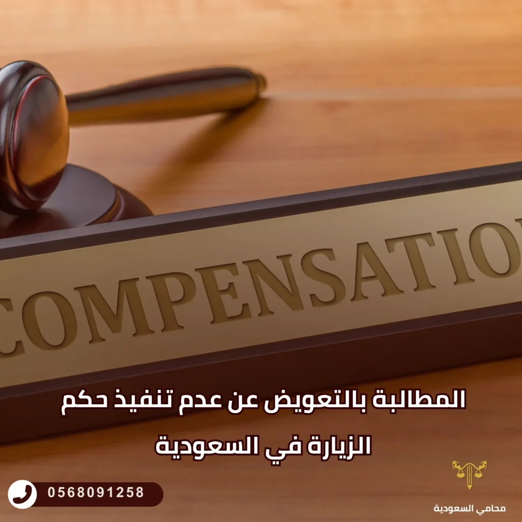 المطالبة بالتعويض عن عدم تنفيذ حكم الزيارة في السعودية