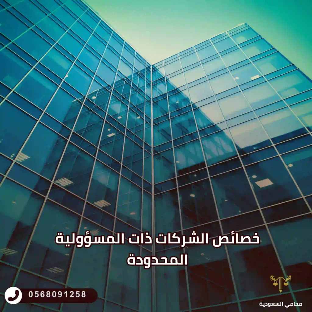 خصائص الشركات ذات المسؤولية المحدودة