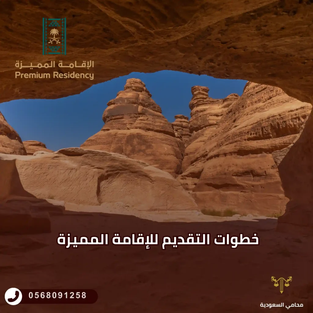 خطوات التقديم للإقامة المميزة