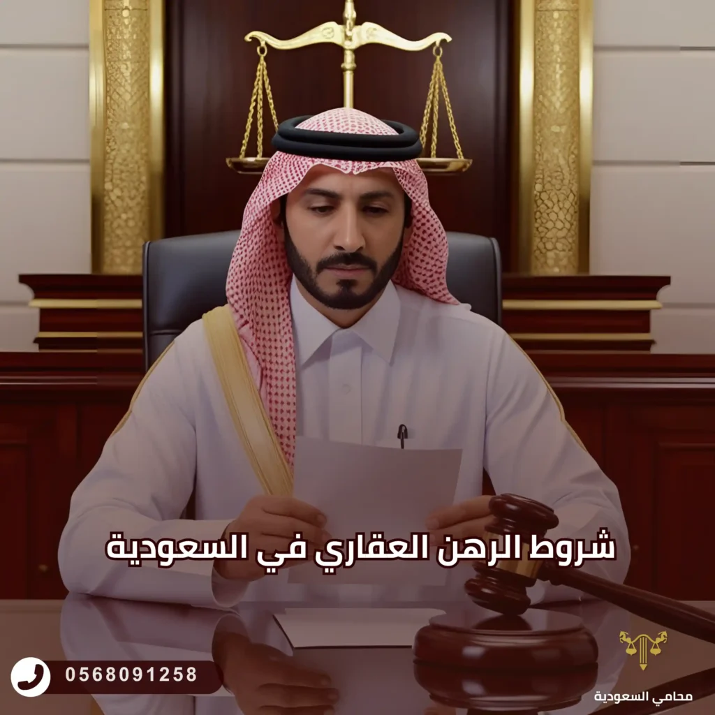 شروط الرهن العقاري في السعودية