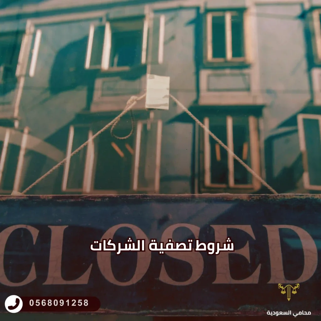 شروط تصفية الشركات من خلال محامي تصفية الشركات
