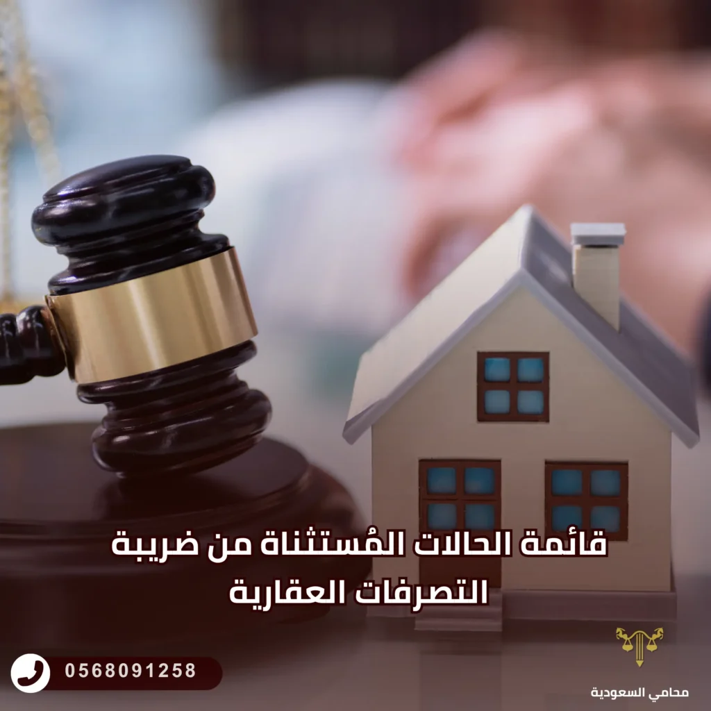 قائمة الحالات المُستثناة من ضريبة التصرفات العقارية